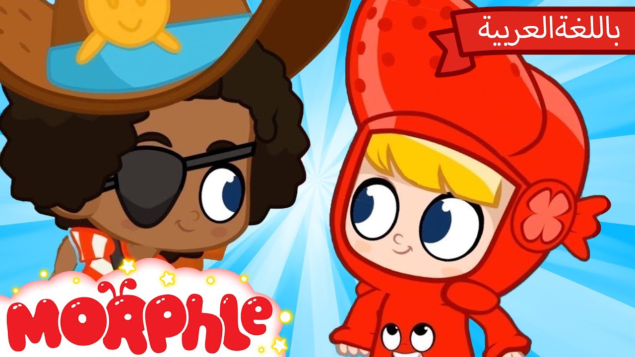 Morphle Arabic | كرتون مورفل بالعربي | قصص مورفل و ميلا | حلقة حكايةٌ خياليّةٌ