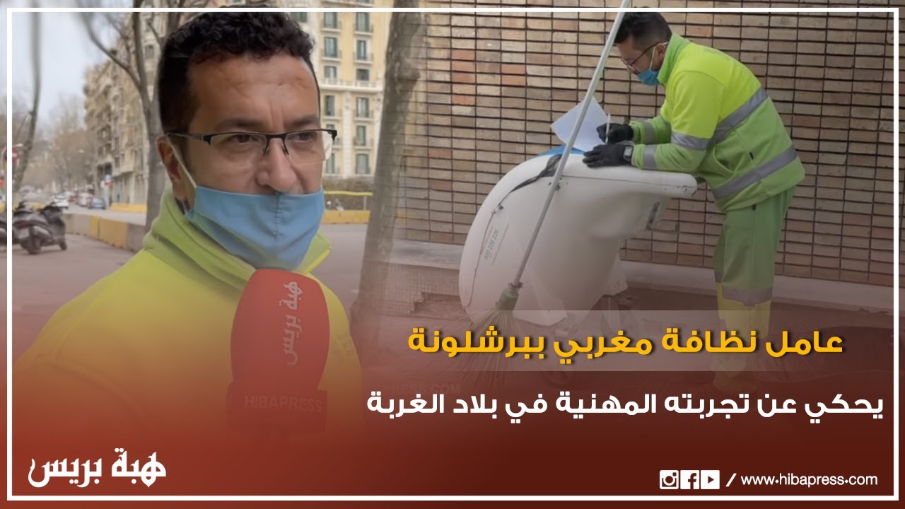 عامل نظافة مغربي ببرشلونة يحكي عن تجربته المهنية في هذا المجال ببلاد الغربة