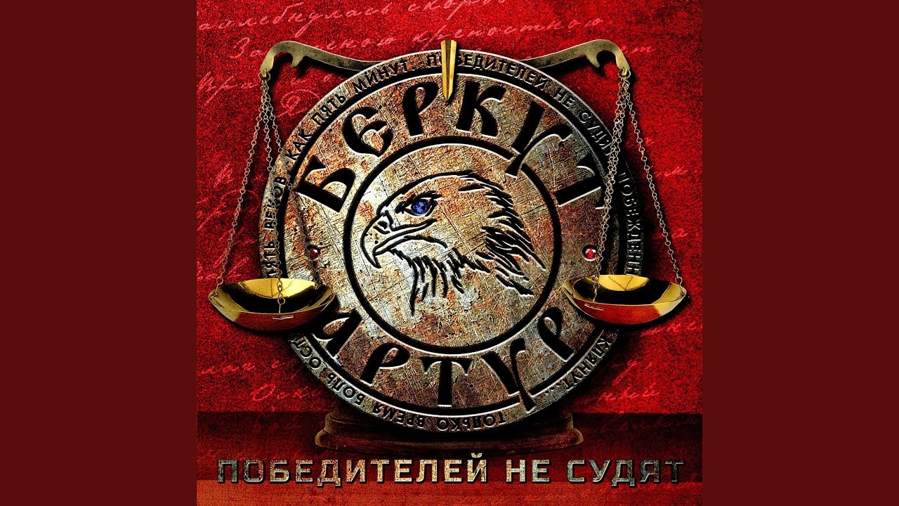 Победителей не судят