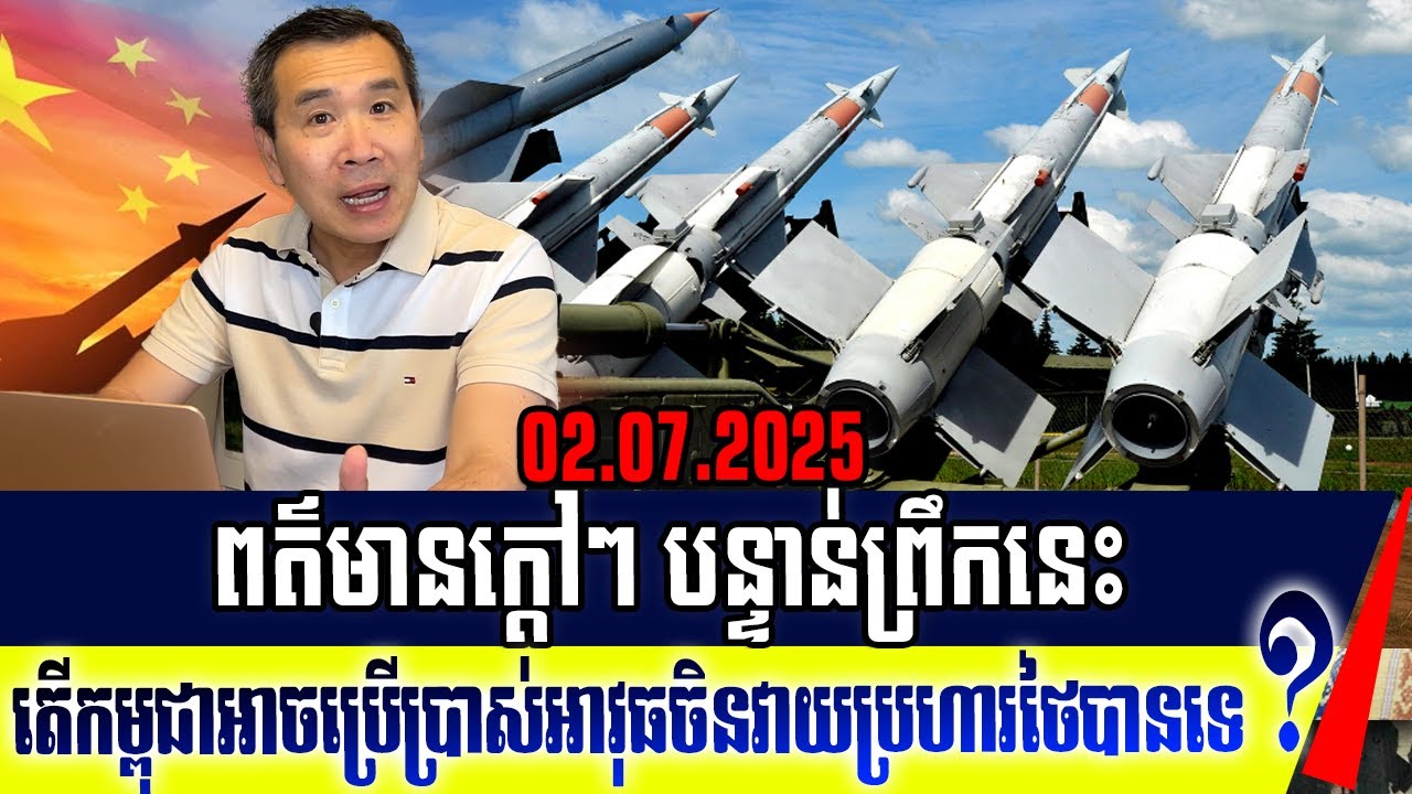 បទវិភាគ៖ តើកម្ពុជាអាចយកអាវុធរបស់ចិនបើកការវាយប្រហារ ទៅលើប្រទេសថៃបានដែរឬទេ
