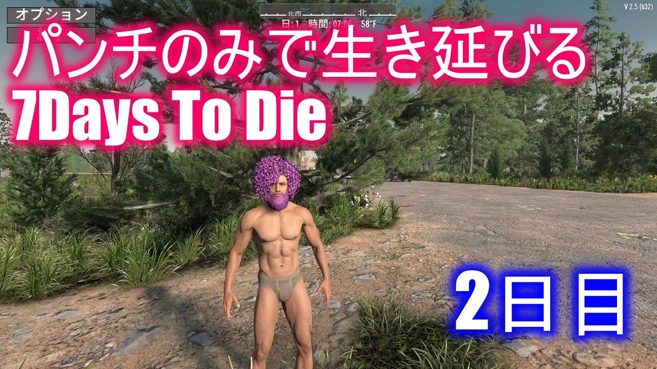 パンチのみで生き残る7Days To Die 2日目