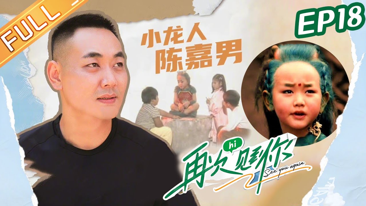 《再次见到你》20211117期：童年的记忆小龙人 See you again EP18丨MangoTV