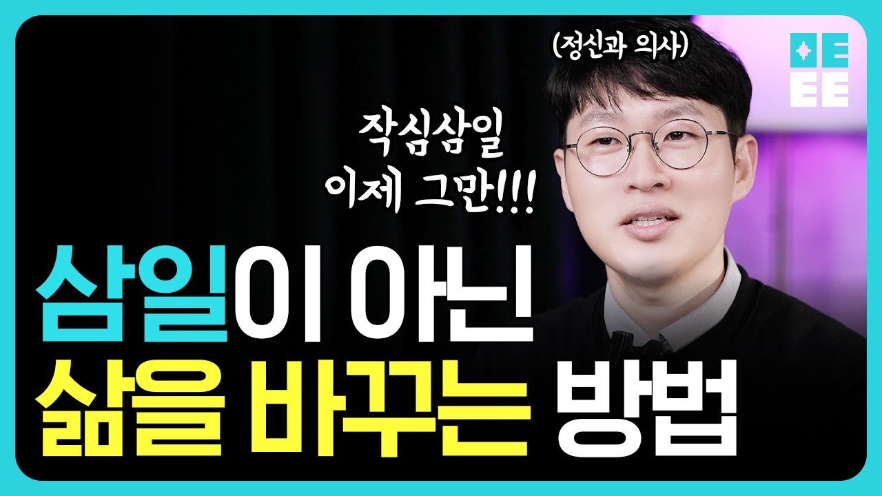 뇌과학으로 증명된 작심삼일 사용법! l 이 방법으로 당신의 1년을 바꾸세요!!