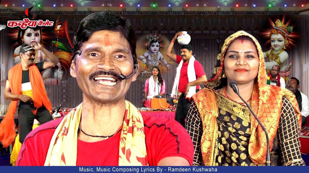 बलवीर कुशवाहा, बबली, सुशीला | दे दो मटकिया को फोरो | कौन सो अधिकार तुम्हारो | कृष्ण गोपी बुंदेली भजन