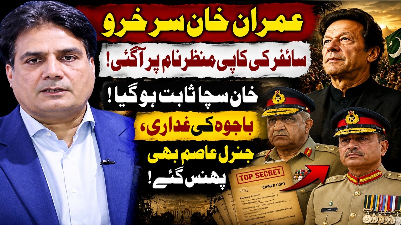 Imran Khan Vindicated! Cipher Copy Leaked &mdash; Khan Proven Right? Bajwa&rsquo;s &lsquo;Betrayal&rsquo;