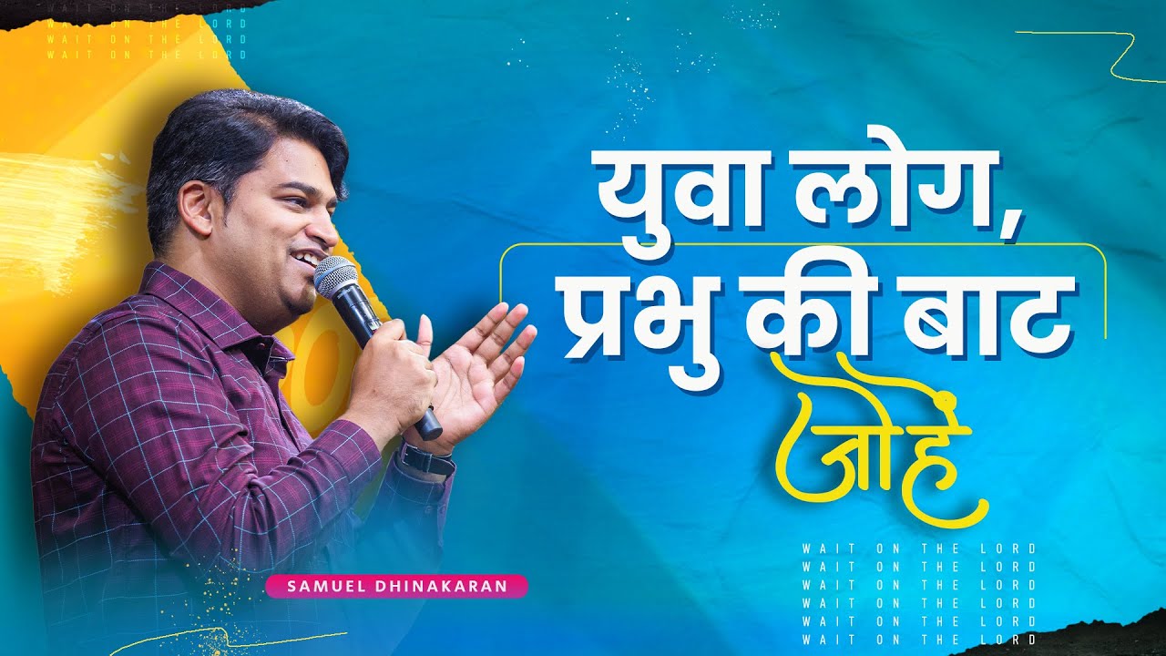 युवा लोग, प्रभु की बाट जोहें | Samuel Dhinakaran Message | Jesus Calls