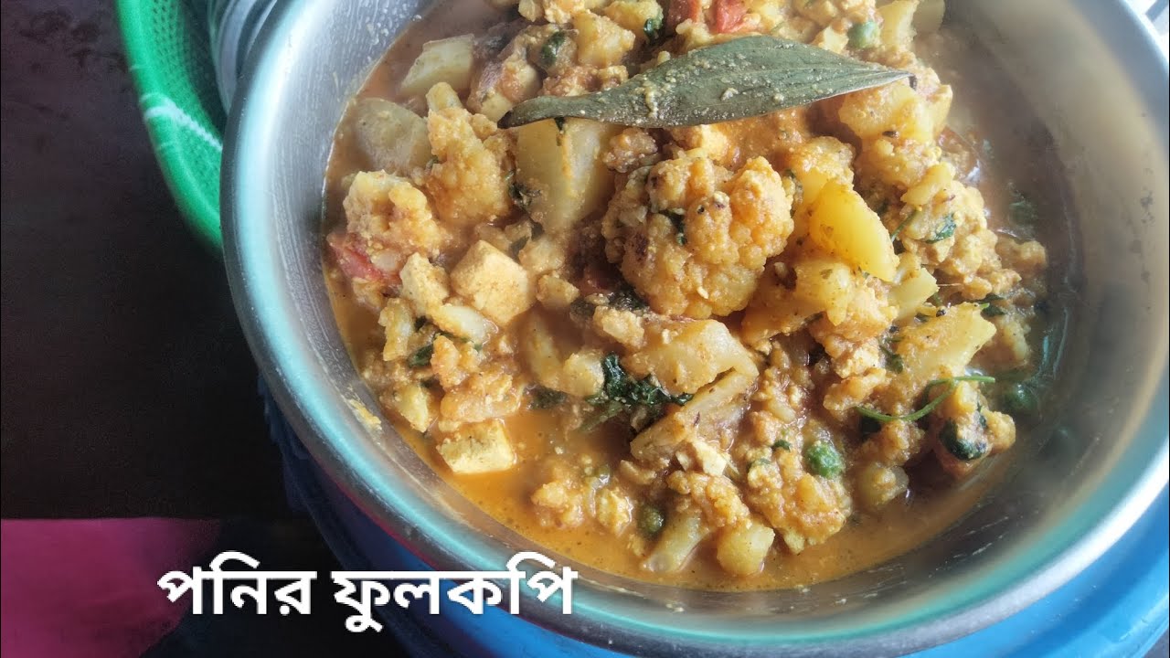 বাড়ির সবার অনুরোধে করাইশুটি দিয়ে পনির ফুলকপি বানালাম । Ponir fulkopi