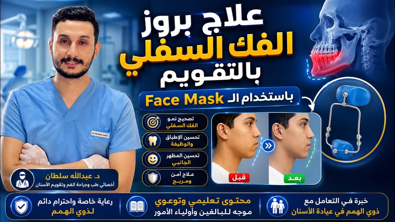 العلاج بالتقويم المبكر لمشكلة بروز الفك السفلي|underbite-gone! class III #Orthopedics #dr_Sultan