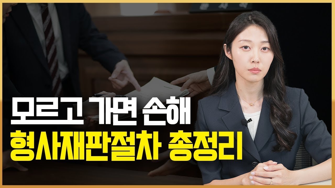 형사재판절차, 미리 알고 가셔야 합니다