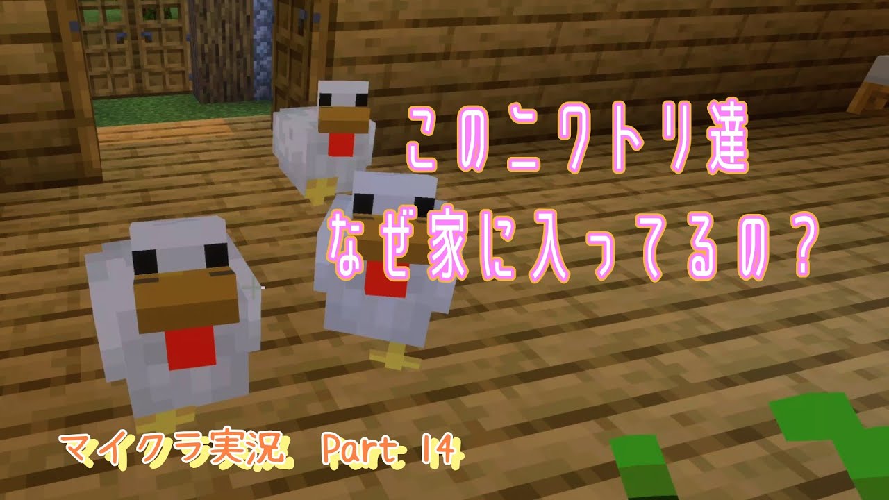 【マインクラフト】　砂利で新たな発見⁉　今日はニワトリ達とたわむれます　マイクラ実況 Part14
