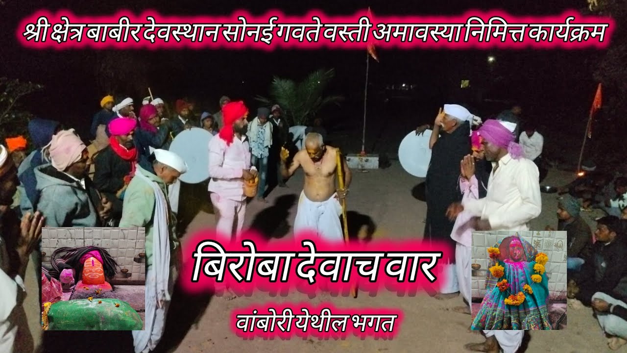 बिरोबा देवाच वार 