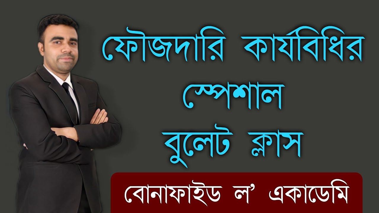 ফৌজদারি কার্যবিধির উপরে স্পেশাল বুলেট ক্লাস  || Advocate Shiak Al Hassan Jony