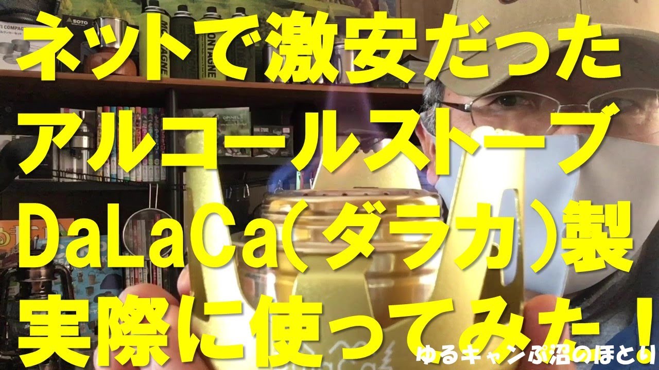 DaLaCa(ダラカ)製のアルコールストーブを購入＆使用＆レビュー！