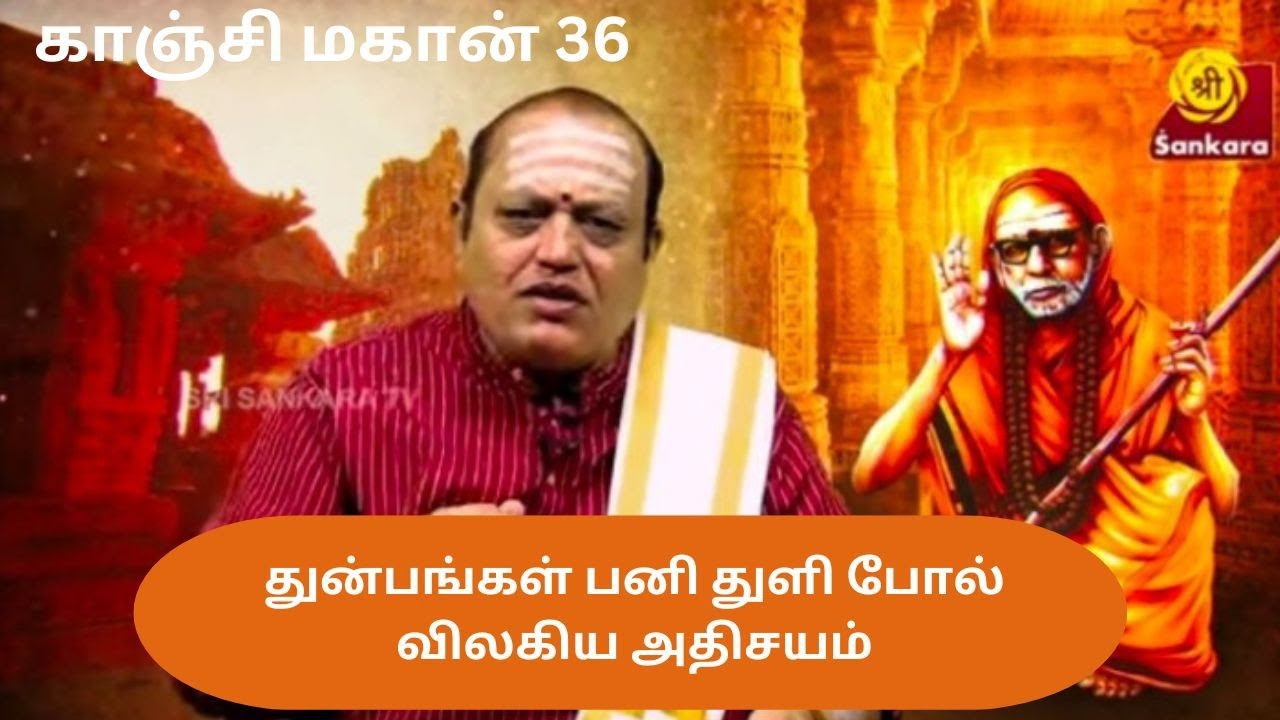 மகா பெரியவரும் பிரதோஷ மாமாவும் l KANCHI MAHAAN l  EPI 36 l #srisankaratv