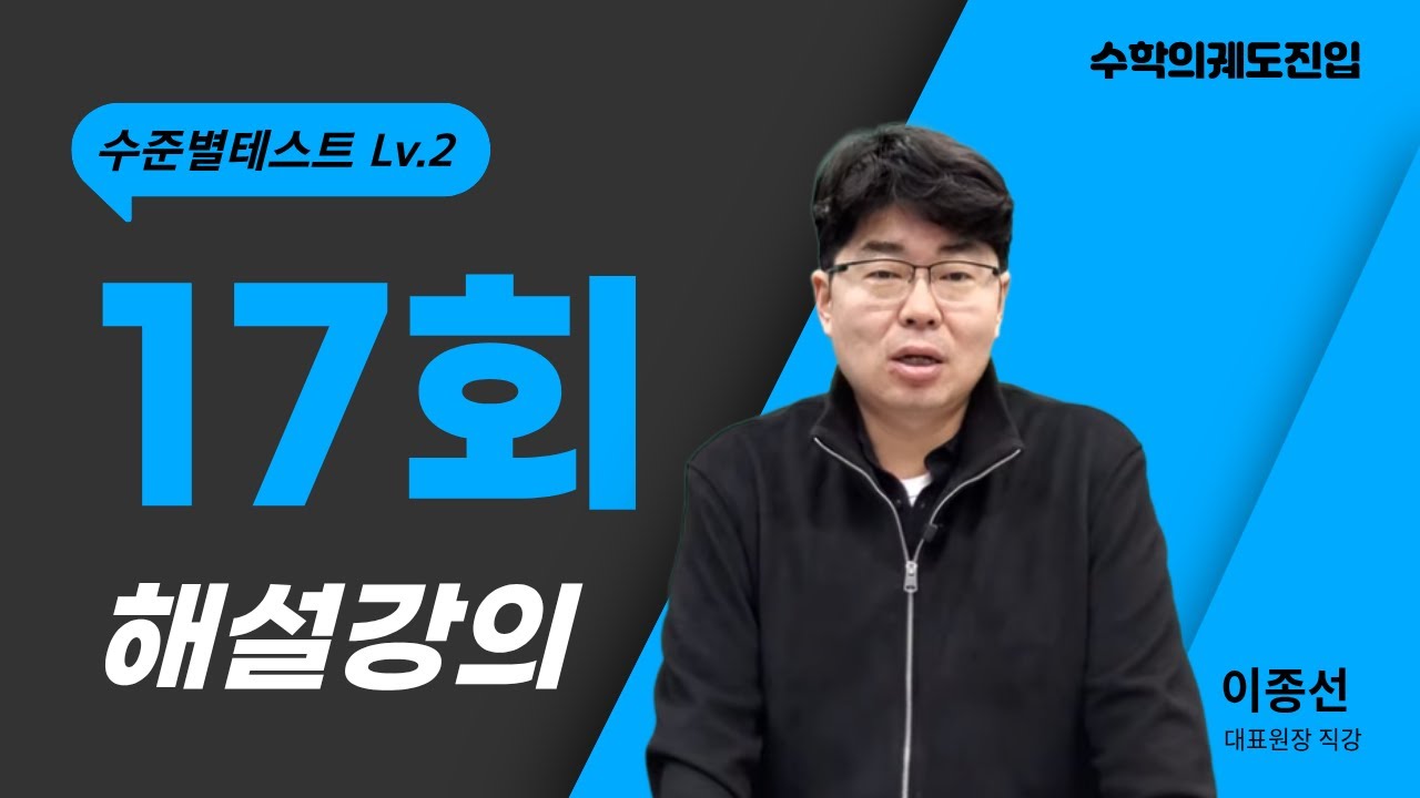 수준별테스트 Lv.2 해설강의 17회차