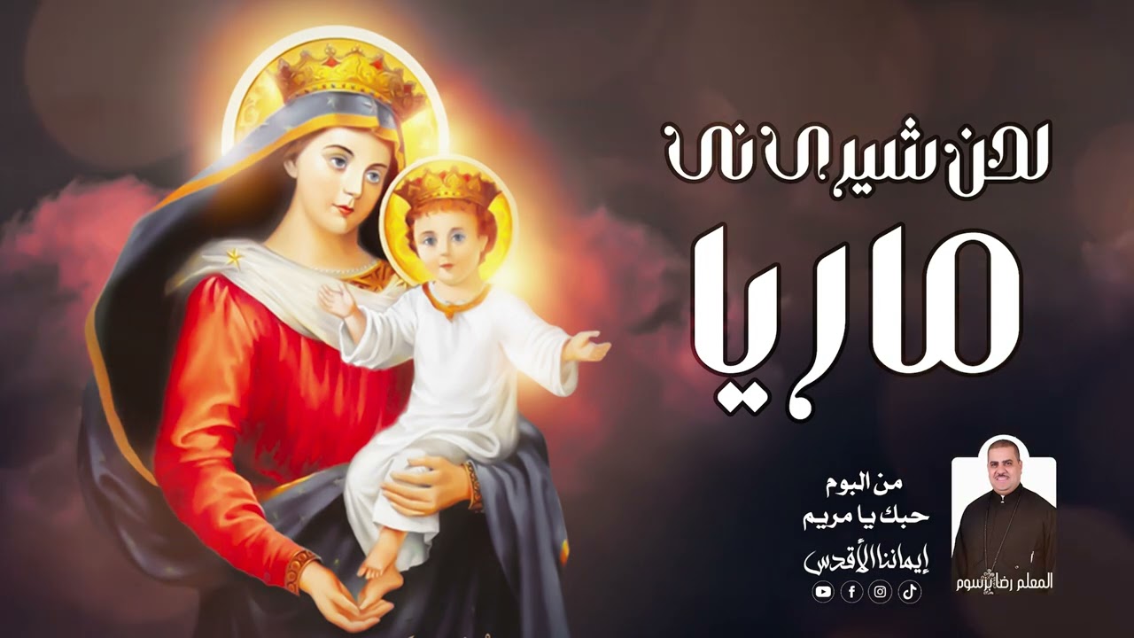 لحن شيرى نى ماريا ــ المتنيح المعلم رضا برسوم