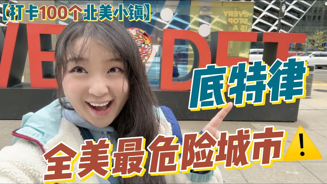 【打卡100个北美小镇】底特律Detroit：传说中美国最危险的“死城”？不亲自来看看，会误会它一辈子！｜欢迎订阅【杰森雪梨的一天】