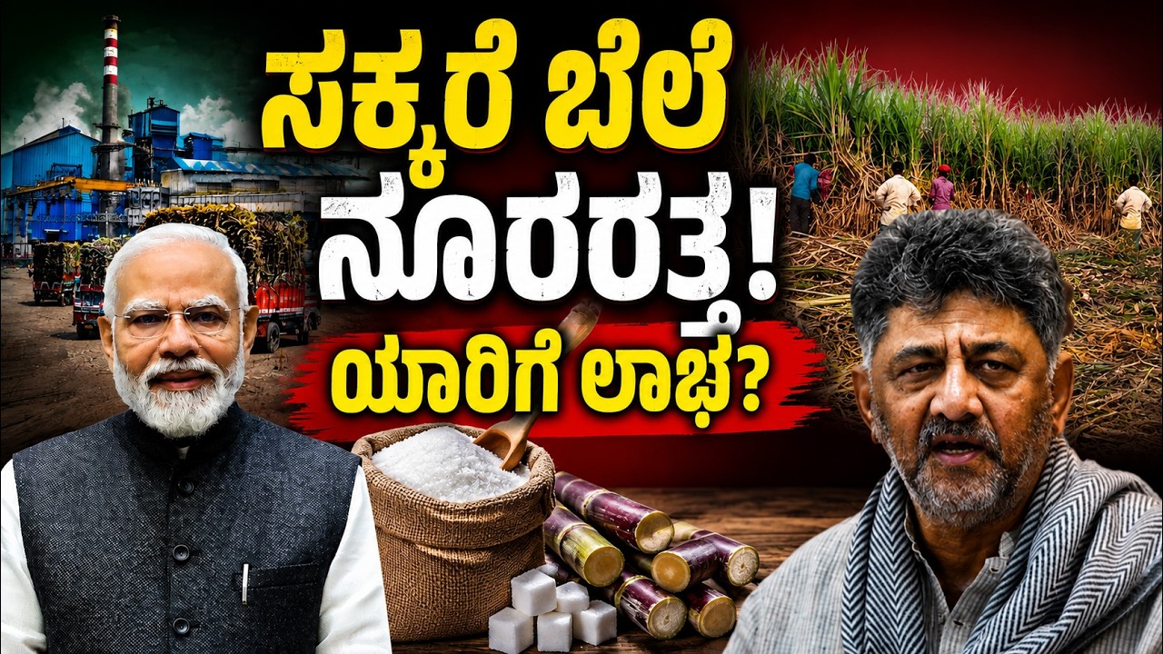 Sugar Price Shock! : ಸಕ್ಕರೆ ಬೆಲೆ ನೂರರತ್ತ! ಯಾರಿಗೆ ಲಾಭ? What happens to sugar mills when prices rise?