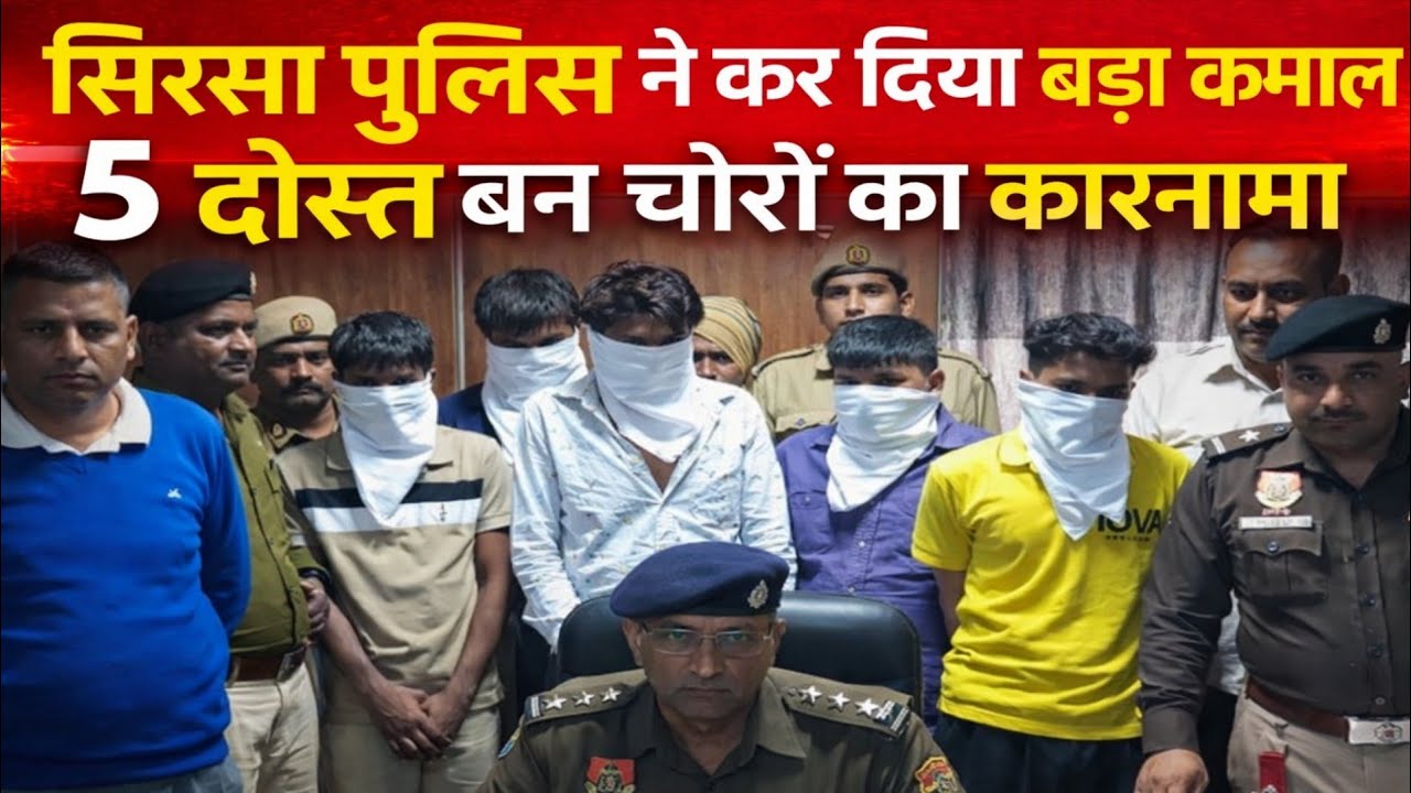 सिरसा पुलिस ने कर दिया बड़ा कमाल, 5 दोस्त बन चोरो का कारनामा, कबाडी से मिलकर बेची लाखों की तांबा तार
