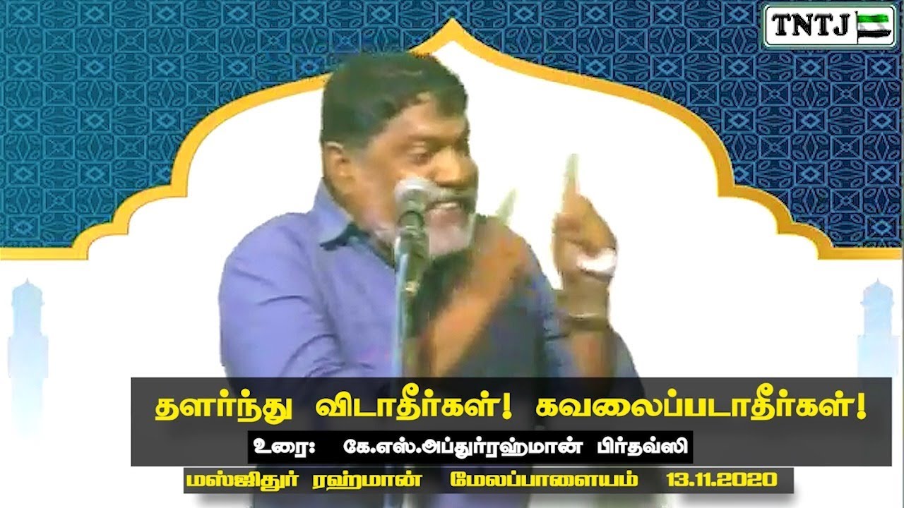 தளர்ந்து விடாதீர்கள்! கவலைப்படாதீர்கள்!