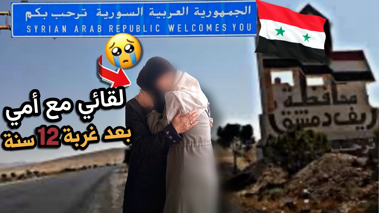واخيرا بعد غياب ١٢سنة التقيت بأهلي😭رحلتي الى دمشق استمرت يومين في الطريق😢استقبال أمي