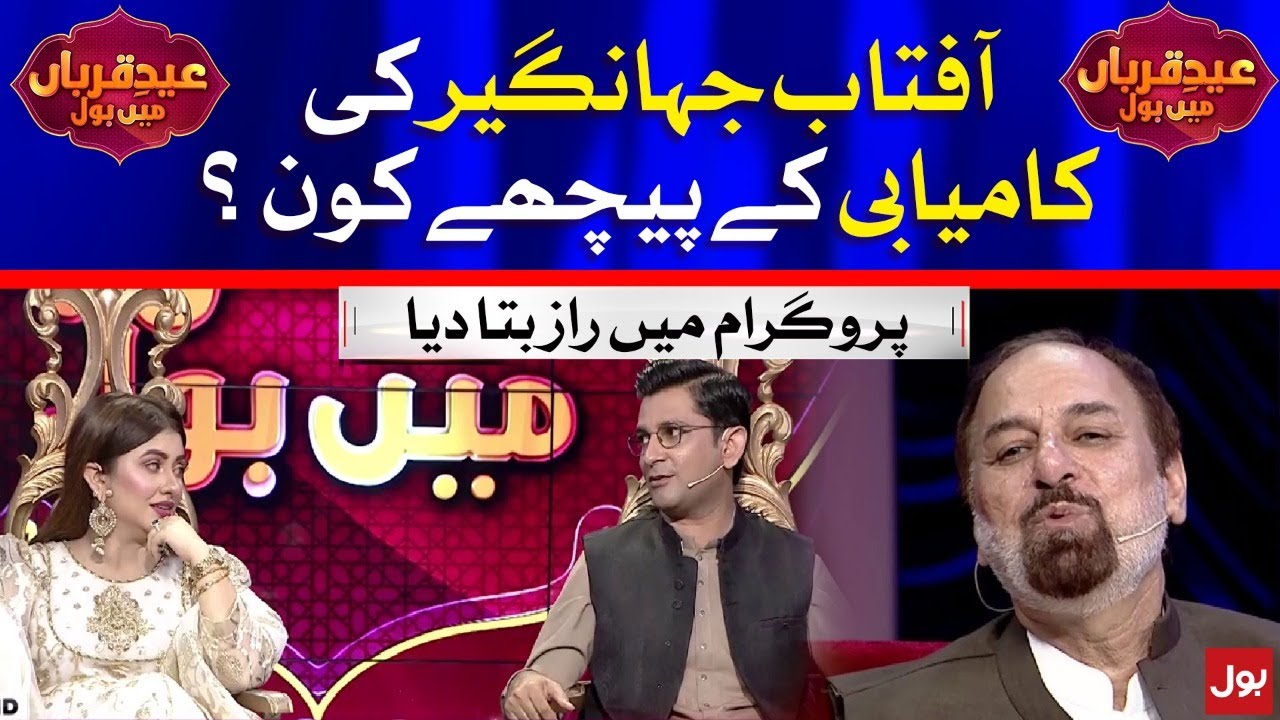 Who is behind Aftab Jahangir's success? | Special Transmission | Eid-ul-Azha Day 1 | BOL News