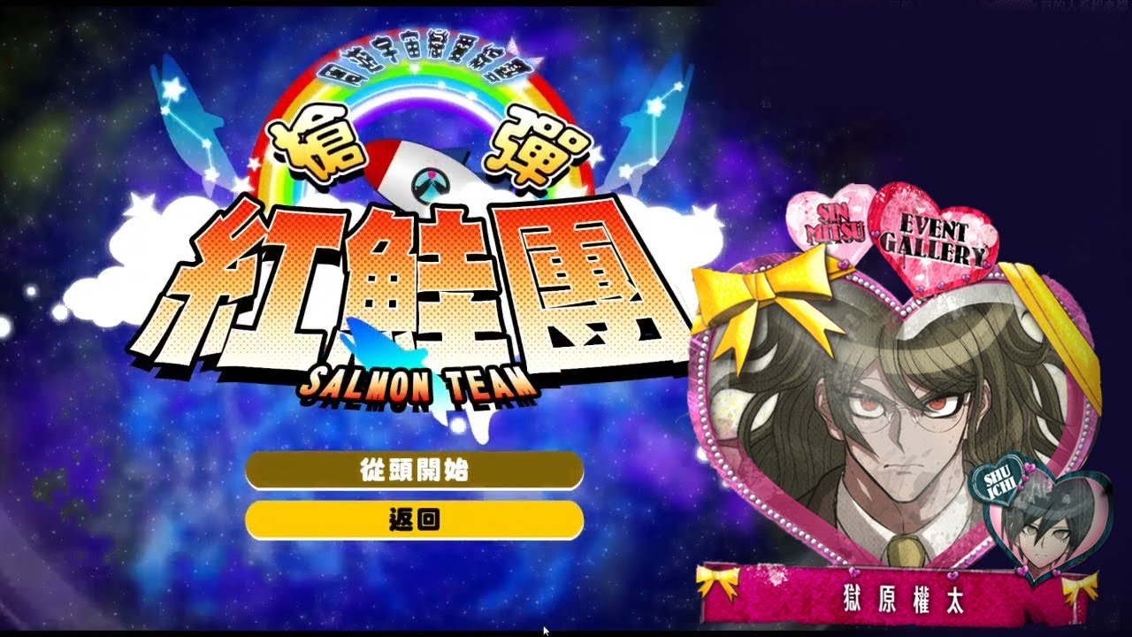 【蠢羊】新槍彈辯駁V3 大家的自相殘殺新學期 紅鮭團 獄原權太