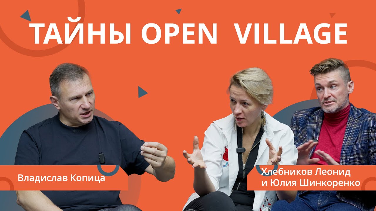 РЕМОНТ БИЗНЕСА: Тайны Open  Village