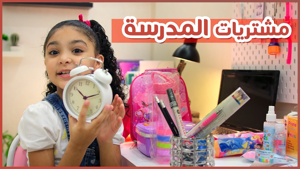 أخيرأ هعرض لكم مشترياتى للمدرسة للعام الدراسى الجديد  | وهنعرف أسمائهم بالإنجليزية