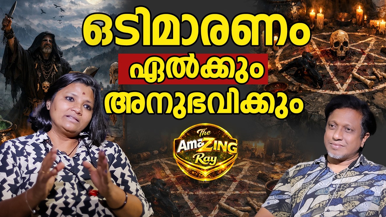 ശരീര ബന്ധനം ഇല്ലെങ്കിൽ ദുരാത്മാക്കൾ ആക്രമിക്കും | PART 2