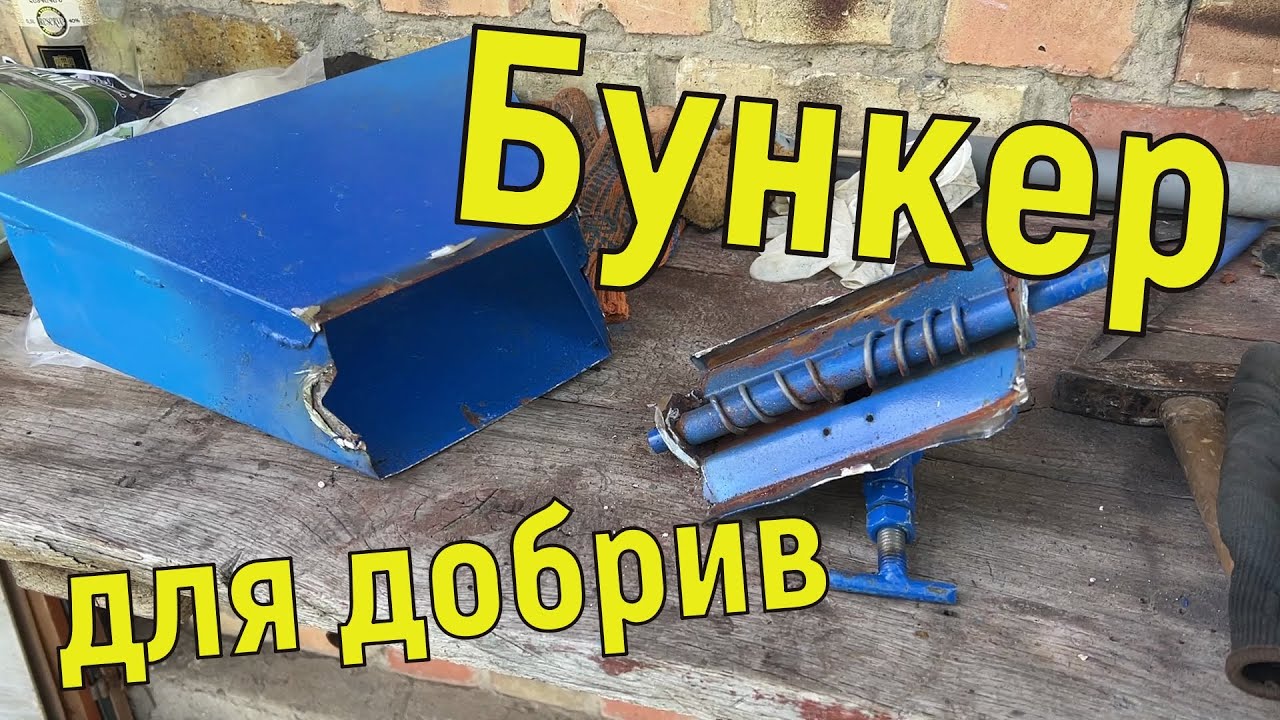 Бункер для добрива на картоплесаджалку / переробка