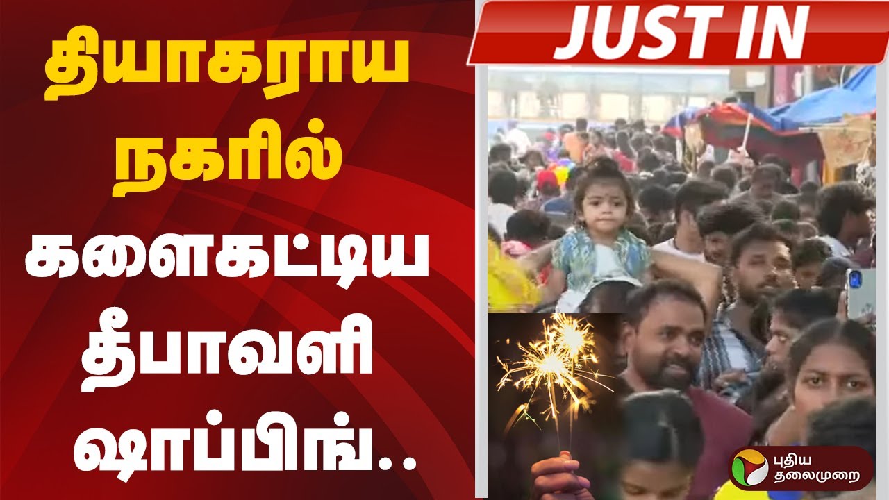 #justin | தியாகராய நகரில் களைகட்டிய தீபாவளி ஷாப்பிங்.. | T Nagar | T Nagar shopping | Chennai