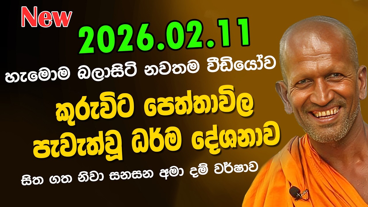 kagama sirinanda himi | 2026.02.11 කුරුවිට පෙත්තාවිල පැවැත්වූ ධර්ම දේශනාව | sirinanda thero | kagama