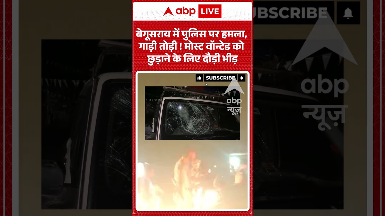 Bihar Crime : बेगूसराय में पुलिस पर हमला, गाड़ी तोड़ी ! मोस्ट वॉन्टेड को छुड़ाने के लिए दौड़ी भीड़