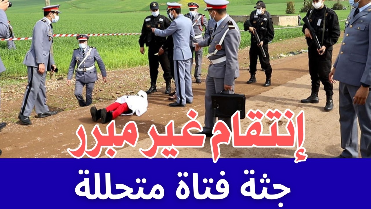 ليلة لا تنسى | جثة فتاة في مكان مجهول وتحريات الدرك الملكي كشفت الجاني