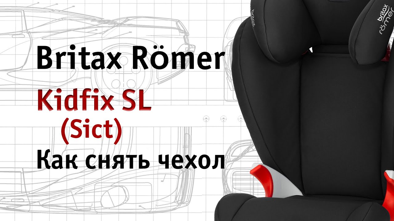 Britax Römer Kidfix SL (Sict) | как снять чехол | инструкция Автодети