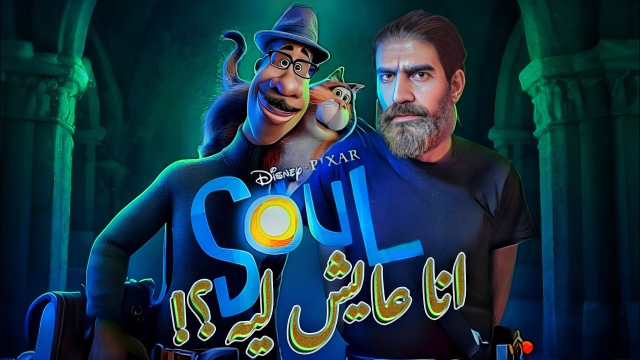 تحليل فيلم soul من عنيا - ازاي تعيش من اول وجديد؟