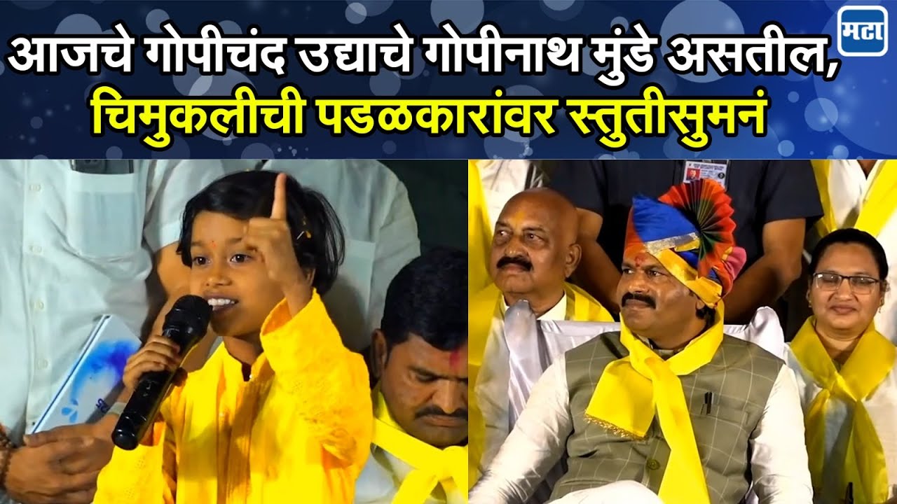 Sangli | पडळकरांना मंत्री अन् सांगलीतल्या नेत्याचा करेक्ट कार्यक्रम करा; चिमुकलीचं दमदार भाषण