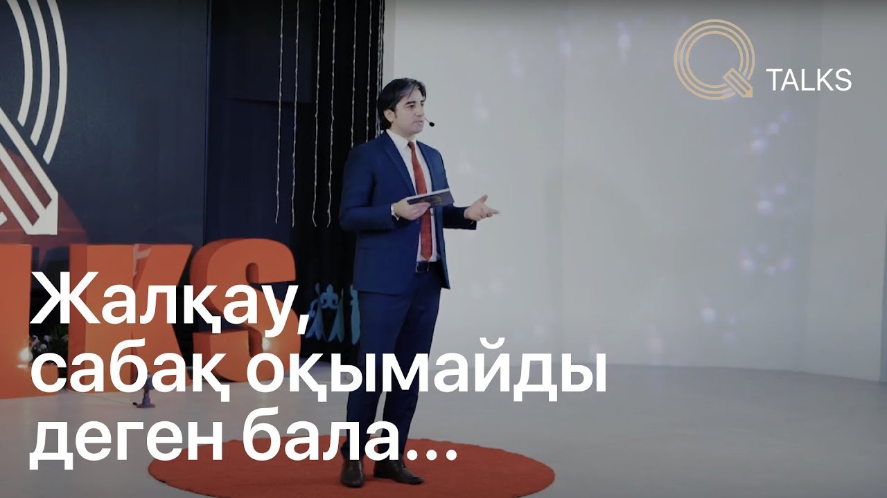 Жалқау, сабақ оқымайды деген бала...
