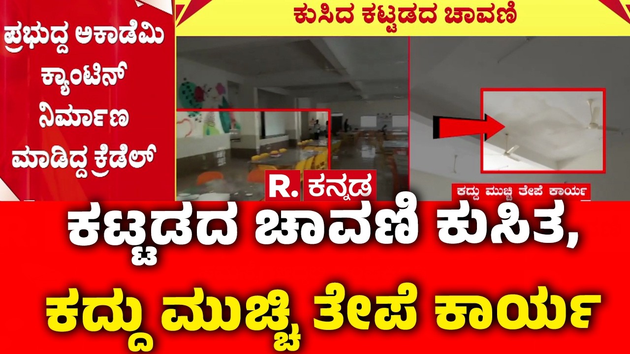 Prabuddha Academy Building Roof Collapsed  :ಕಟ್ಟಡದ ಚಾವಣಿ ಕುಸಿತ, ಕದ್ದು ಮುಚ್ಚಿ ತೇಪೆ ಕಾರ್ಯ