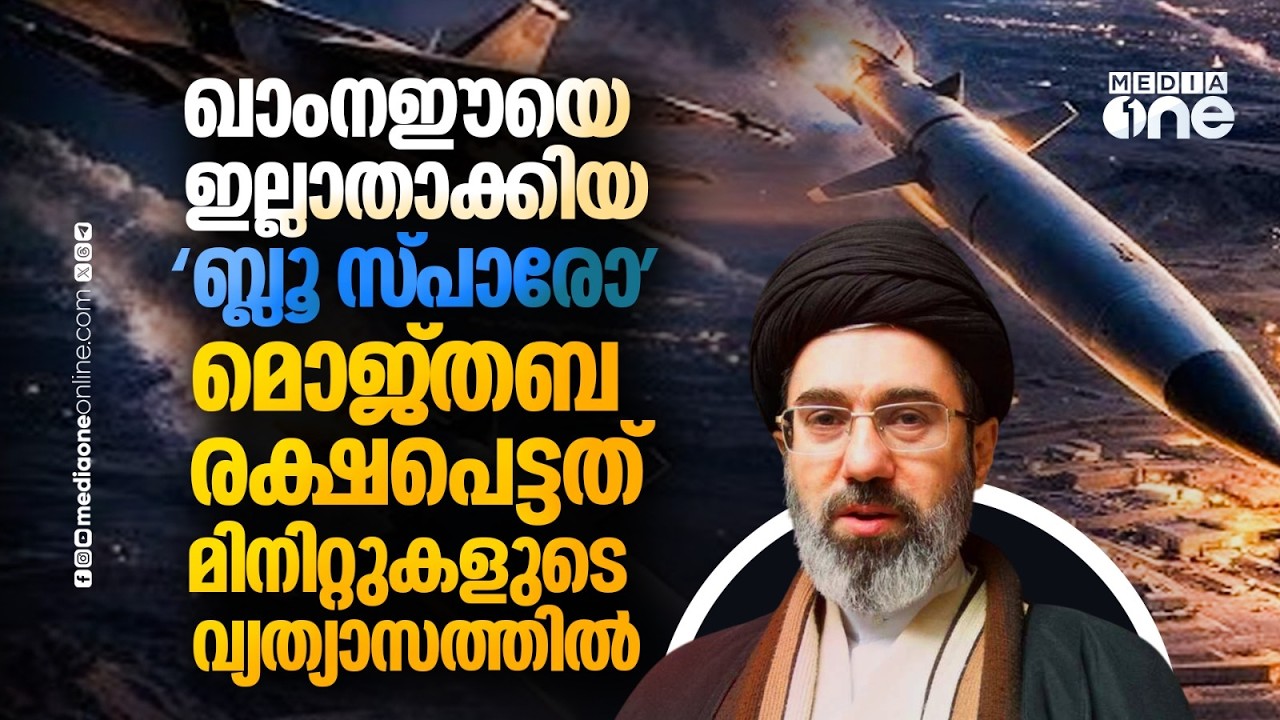 മൊജ്‌തബ ഖാംനഈ റഷ്യയിലോ? മരണത്തിന്റെ വക്കിൽ നിന്ന് രക്ഷപ്പെട്ടത് ഇങ്ങനെ | Mojtaba Khamnei