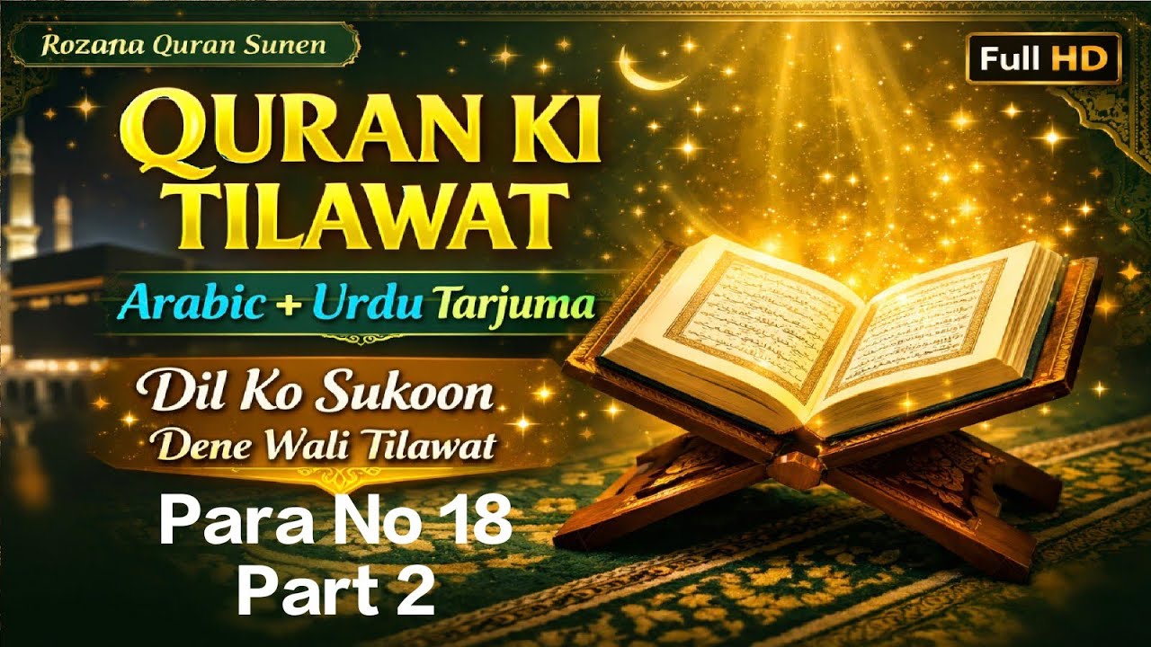 Tilawat E Quraan Urdo Tarjumein ke sath.Para -18 Part 2