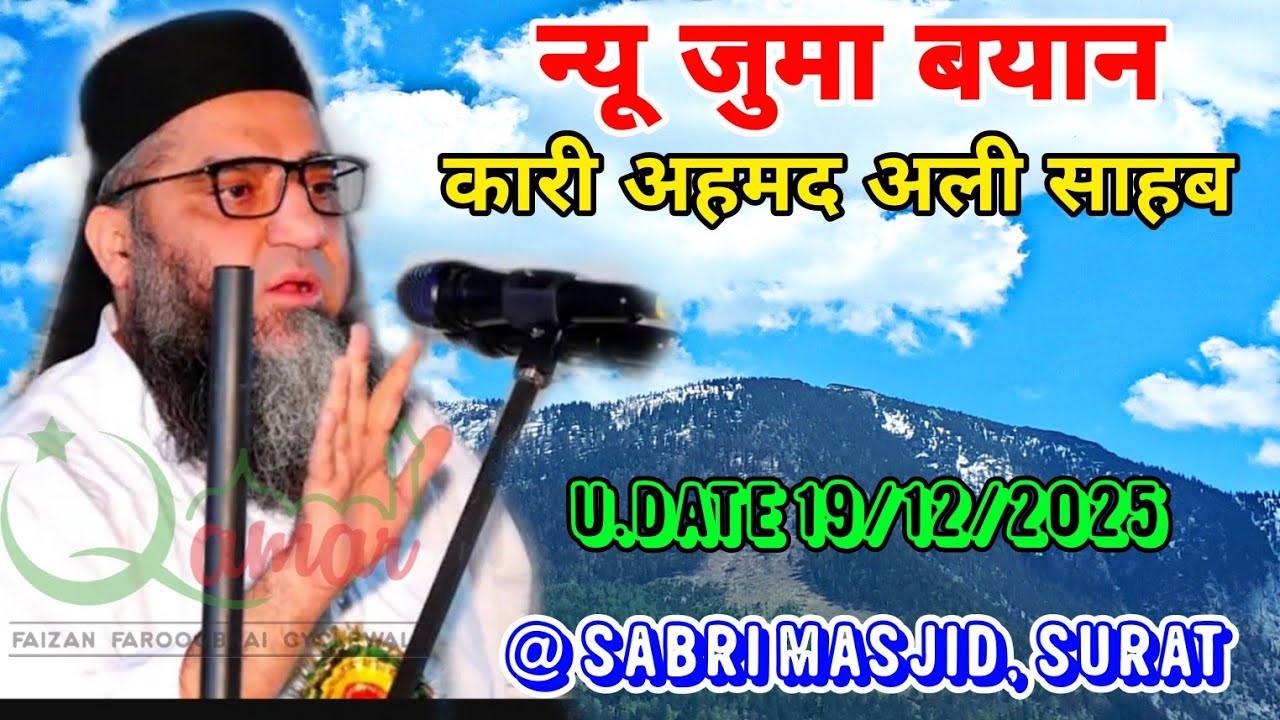Qari Ahmed Ali Sahab | New Juma Bayan | U.Date 19/12/2025 | @ Sabri Masjid, Dumdhal, Surat