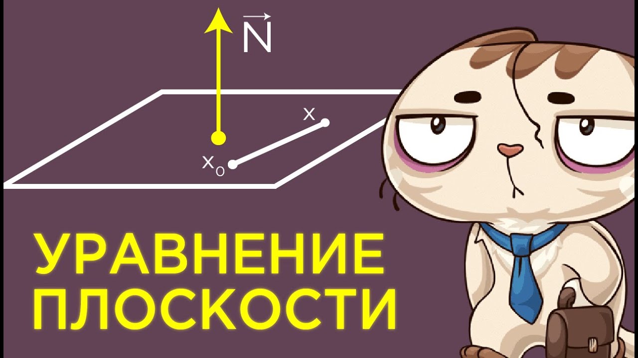 Уравнение плоскости. Векторный анализ