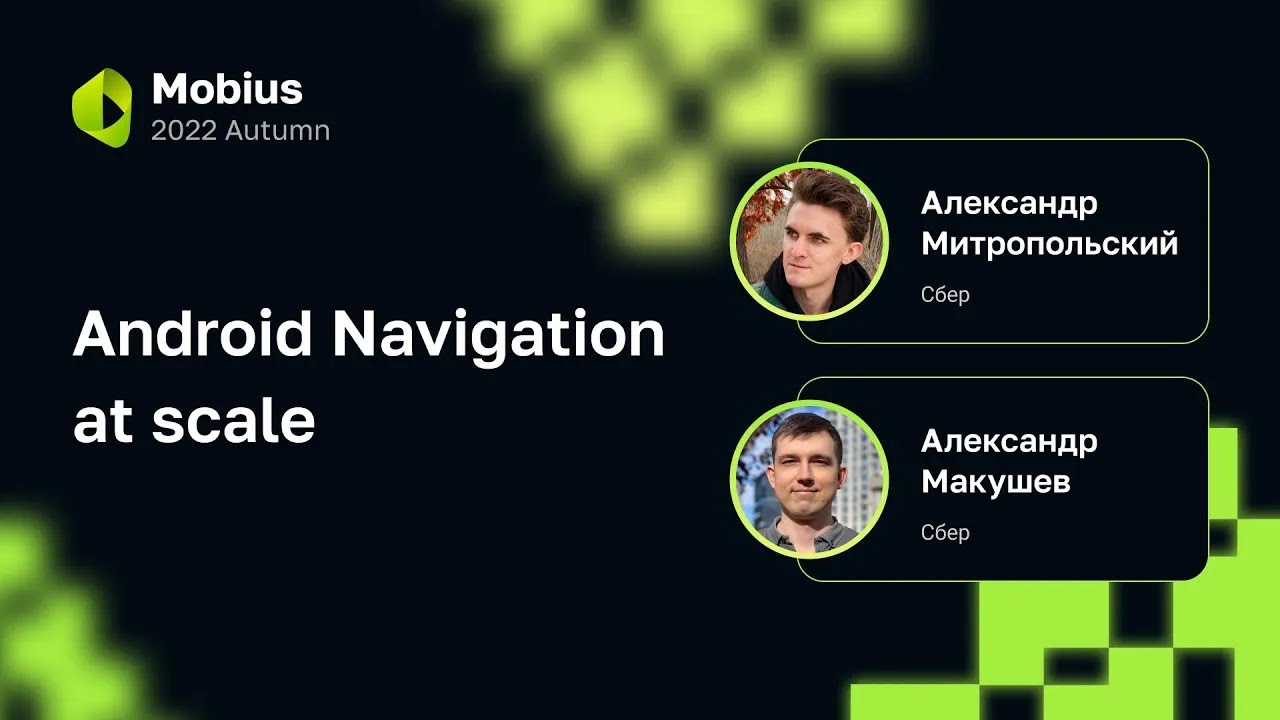 Александр Митропольский, Александр Макушев — Android Navigation at scale