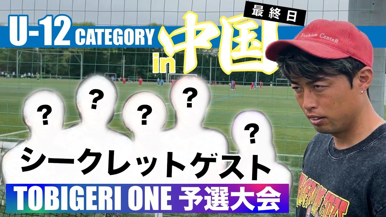 【U-12中国予選DAY2】最終日も大盛り上がり❤️‍🔥 優勝は・・・・⁉️