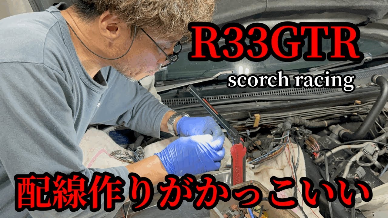 【R33GTR】マジでかっこいい配線作りますね！セッティングの遠隔操作って！からのこんな事言っていいのかなぁ〜？