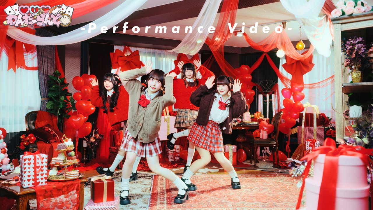 「♡♡♡わんだーらんど」Performance Video