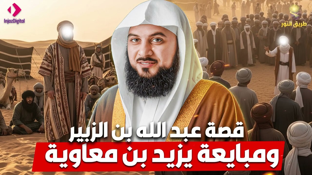 الشيخ محمد العريفي 🎙️ قصة عبد الله بن الزبير ✨ ومبايعة يزيد ابن معاوية 🔥احداث ستسمعها لاول مرة