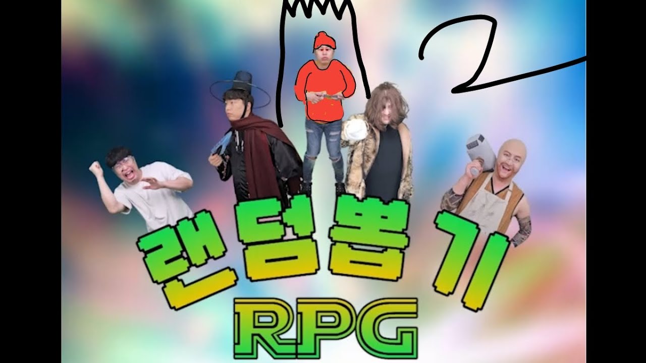 랜덤 뽑기 RPG 2 비실이의 흑화